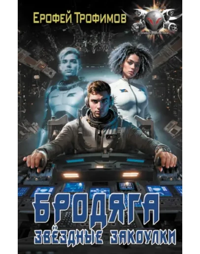 Бродяга 2. Звёздные закоулки Бродяга 2. Звёздные закоулки
