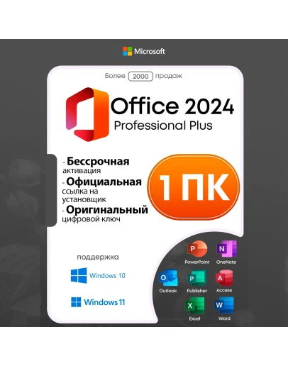 Microsoft Office 2024 Pro Plus LTSC Тел. + БОНУС