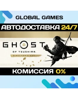 Ghost of Tsushima DIRECTOR'S CUT Ключ СНГ(БЕЗ РФ)