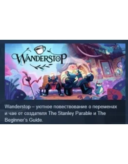Wanderstop АВТОДОСТАВКА STEAM РОССИЯ Wanderstop АВТОДОСТАВКА STEAM РОССИЯ