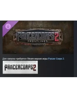 Panzer Corps 2: Frontlines - Cyrenaica DLC STEAM РОССИЯ