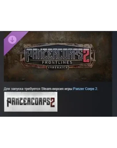 Panzer Corps 2: Frontlines - Cyrenaica DLC STEAM РОССИЯ