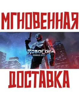 RoboCop: Rogue City &amp Alex Murphy SteamKey + Подарок