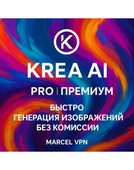 Krea Ai BASIC PRO MAX БЕЗ ВХОДА +БЫСТРО