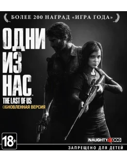 The Last Of Us Remastered PS4-версия / п3 активация ps5 The Last Of Us Remastered PS4-версия / п3 активация ps5