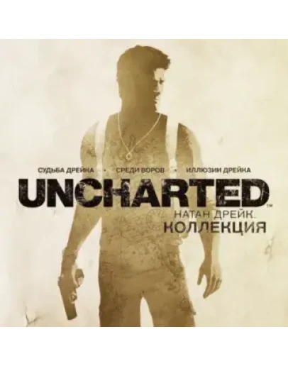 Uncharted The Nathan Drake Collection /п3 активация ps4 Uncharted The Nathan Drake Collection /п3 активация ps4