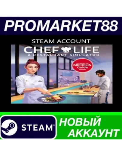 Chef Life: A Restaurant Simulator Steam АККАУНТ +ПОЧТ Chef Life: A Restaurant Simulator Steam АККАУНТ +ПОЧТ
