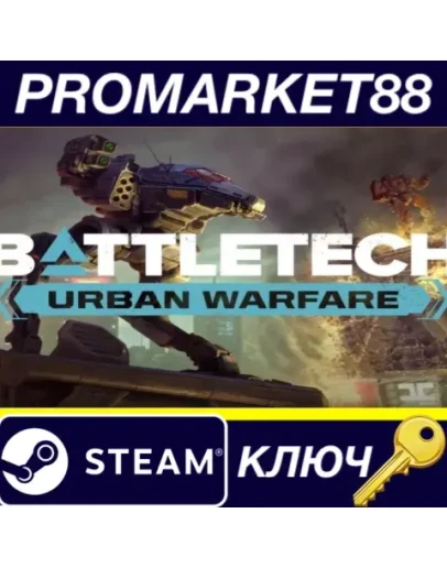 BATTLETECH - Urban Warfare DLC EU Steam КЛЮЧ ЕВРОПА BATTLETECH - Urban Warfare DLC EU Steam КЛЮЧ ЕВРОПА