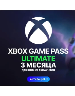 XBOX GAME PASS ULTIMATE 3 МЕСЯЦА ДЛЯ НОВЫХ