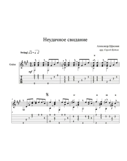 Неудачное свидание (А. Цфасман) ноты для гитары