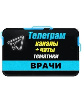База чатов Telegram тематики Врачи - 12 000 шт (2025 г)