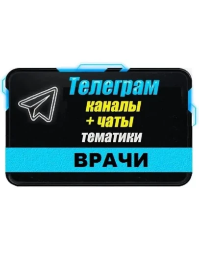 База чатов Telegram тематики Врачи - 12 000 шт (2025 г)