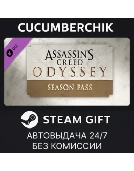 Assassin's Creed Odyssey - Season PassSTEAMRU+МИР