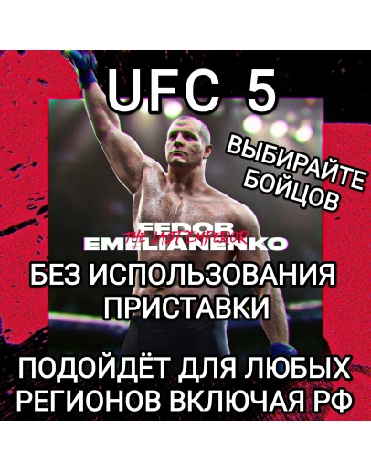 XBOXUFC 5Бойцы на выборФедор Емельяненко NEW