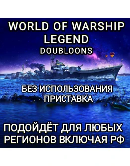XBOXDOUBLOONSWORLD OF WARSHIPS LEGENDSРФGLOBAL XBOXDOUBLOONSWORLD OF WARSHIPS LEGENDSРФGLOBAL