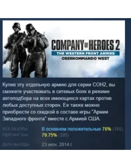 CoH 2 - The Western Front Armies: Oberkommando West РФ