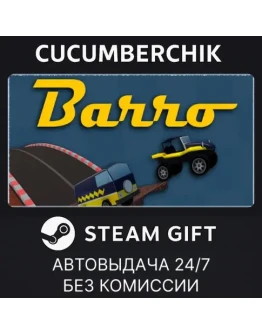 BarroSTEAM GIFT AUTORU+МИР BarroSTEAM GIFT AUTORU+МИР