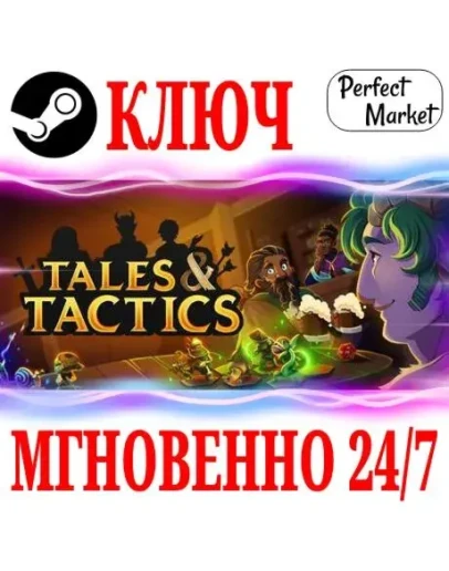 Tales &amp Tactics STEAMКЛЮЧРФ+СНГЕВРОПА