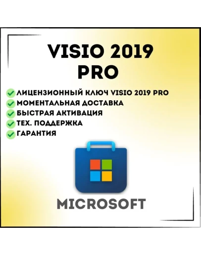 Visio 2019 Professional Ключ активации (тел/бот) Visio 2019 Professional Ключ активации (тел/бот)