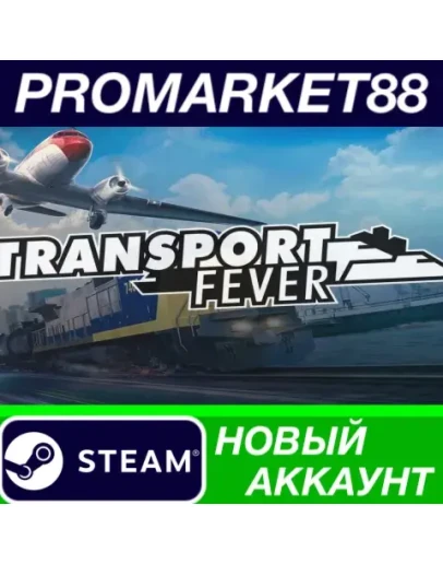 Transport Fever Steam АККАУНТ НОВЫЙ+ПОЧТА Transport Fever Steam АККАУНТ НОВЫЙ+ПОЧТА