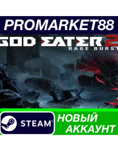 GOD EATER 2 Rage Burst Steam АККАУНТ +ПОЧТА GOD EATER 2 Rage Burst Steam АККАУНТ +ПОЧТА