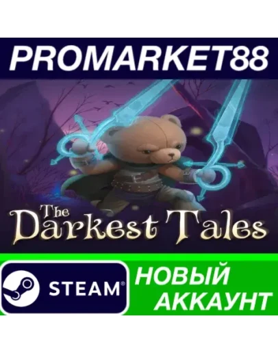 The Darkest Tales Steam АККАУНТ НОВЫЙ+ПОЧТА The Darkest Tales Steam АККАУНТ НОВЫЙ+ПОЧТА