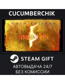 Resident Evil 5 Gold EditionSTEAM GIFT AUTORU+МИР