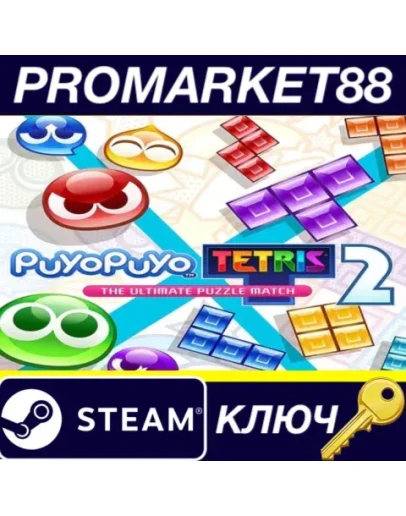 Puyo Puyo Tetris 2 EU Steam КЛЮЧ ЕВРОПА