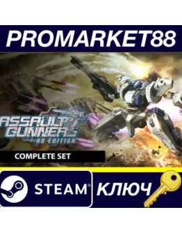 ASSAULT GUNNERS HD EDITION COMPLETE SET Steam КЛЮЧ ASSAULT GUNNERS HD EDITION COMPLETE SET Steam КЛЮЧ