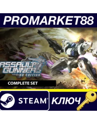 ASSAULT GUNNERS HD EDITION COMPLETE SET Steam КЛЮЧ ASSAULT GUNNERS HD EDITION COMPLETE SET Steam КЛЮЧ