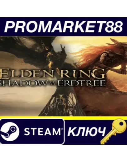 ELDEN RING: Shadow of the Erdtree Edition NA/ Steam К