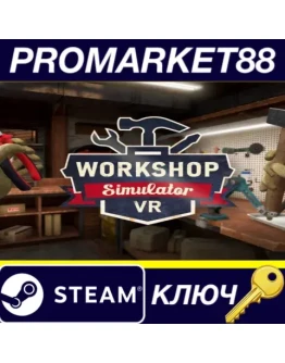 Workshop Simulator VR Steam КЛЮЧ GLOBAL Workshop Simulator VR Steam КЛЮЧ GLOBAL