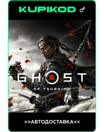 Ghost of Tsushima DIRECTOR'S CUTСНГSTEAM