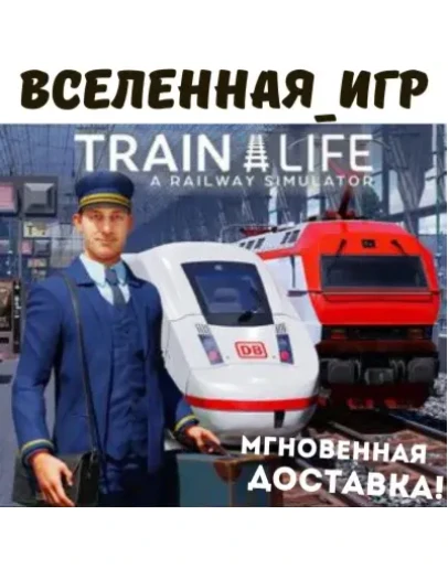 Train Life A Railway Simulator (РФ/СНГ) STEAM КЛЮЧ