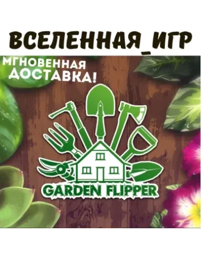 HOUSE FLIPPER - GARDEN (РФ/СНГ) STEAM КЛЮЧ