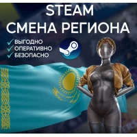 СМЕНА РЕГИОНА СТИМ КАЗАХСТАН