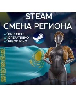 СМЕНА РЕГИОНА СТИМ КАЗАХСТАН