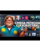 СМЕНА РЕГИОНА СТИМ КАЗАХСТАН СМЕНА РЕГИОНА СТИМ КАЗАХСТАН