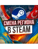 СМЕНА РЕГИОНА СТИМ КАЗАХСТАН СМЕНА РЕГИОНА СТИМ КАЗАХСТАН