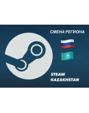 СМЕНА РЕГИОНА СТИМ КАЗАХСТАН СМЕНА РЕГИОНА СТИМ КАЗАХСТАН