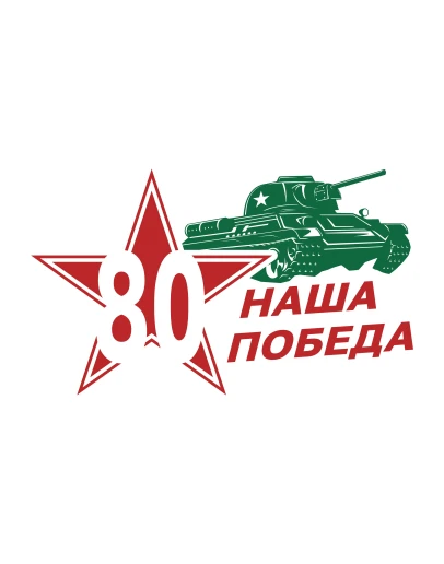 9 мая 80 лет Победы в Великой Отечественной войне Танк