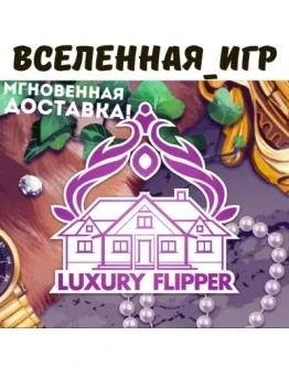 House Flipper - Luxury DLC (RU/CIS) STEAM КЛЮЧ