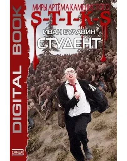 S-T-I-K-S. Студент - Иван Булавин S-T-I-K-S. Студент - Иван Булавин