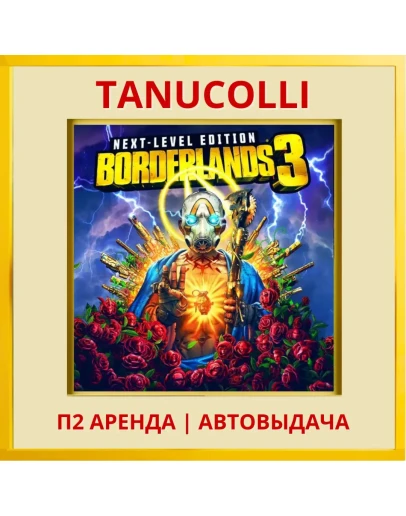 Borderlands 3 (PS/PS4/PS5/RU) Аренда 7 дн