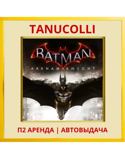 Batman: Arkham Knight (PS4/PS5/RU) Аренда 7 суток