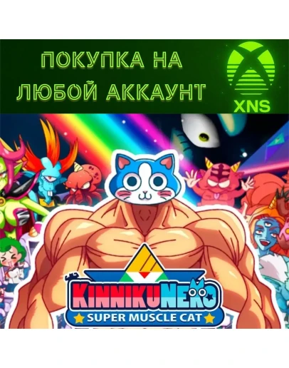 KinnikuNeko: SUPER MUSCLE CAT XBOXЛЮБОЙ АККАУНТ