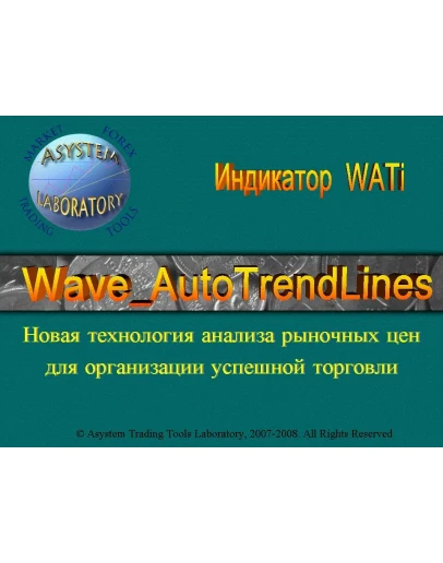 Индикатор Wave_AutoTrendLines Новая технология анализ