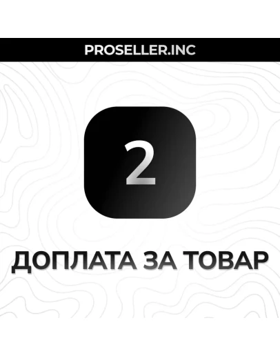 Доплата за товар 2