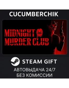 Midnight Murder ClubSTEAM GIFT AUTORU+МИР