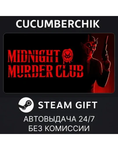 Midnight Murder ClubSTEAM GIFT AUTORU+МИР